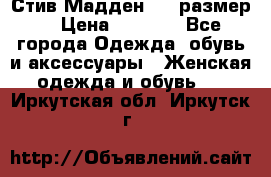 Стив Мадден ,36 размер  › Цена ­ 1 200 - Все города Одежда, обувь и аксессуары » Женская одежда и обувь   . Иркутская обл.,Иркутск г.